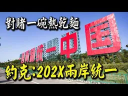 "登月之前"202X兩岸統一!? 傑克與軍事博主約克對賭"一碗熱乾麵"!