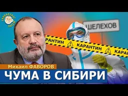 Смерть от чумы в Иркутской области. Что скрывают власти? Михаил Фаворов