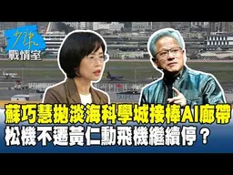 蘇巧慧拋淡海科學城接棒AI廊帶　松機不遷黃仁勳飛機繼續停？20261022-2 #蘇巧慧