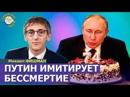 Путину 74 года, но преемников мы не увидим | Михаил Фишман на Breakfast Show