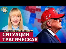 Выборы в США: Не факт, что победят демократы | Александра Филиппенко на Breakfast Show
