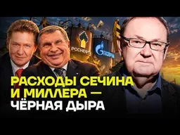 КРУТИХИН: Сечин и Миллер пилят миллиарды!