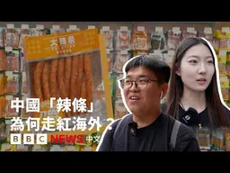 中國「童年零食」辣條為何走紅海外？－ BBC News 中文