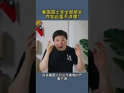 美国国土安全部部长咋如此蛮不讲理？