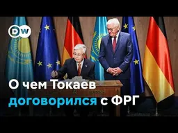 Не только нефть: о чем Токаев договаривался с Берлином