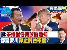 【完整版中集】顧立雄：未接獲任何改變通知　傳習近平要川普停止對台軍售？#少康戰情室 20260929 #沈富雄 #黃暐瀚 #王育敏 #李明賢 #陳鳳馨