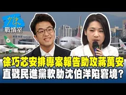 徐巧芯安排專案報告助攻蔣萬安　直戳民進黨軟肋沈伯洋陷窘境？ 20261015-3 #林秉宥 #唐湘龍 #王育敏 #陳鳳馨