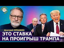 Трамп истерит, Путин празднует, Зеленский ждёт выборов в США | Дмитрий Орешкин на Breakfast Show