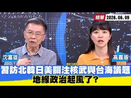 【#少康大人物】習近平訪北韓日美關注核武與台海議題　地緣政治起風了？20260609｜#沈富雄 #高嘉瑜
