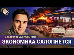 Кризис на подходе: банки, бензин, цены, бюджет. Владислав Жуковский