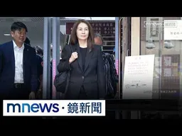 涉貪787萬遭起訴　立委高金素梅首度出庭應訊｜#鏡新聞