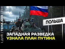 Западные разведки узнали планы. Путин собрался напасть на НАТО