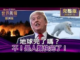 【完整版下集20260711】地球完了嗎?不 !是人類快完了!#TVBS文茜的世界周報-歐洲版  20260711