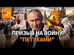"Петухи" вербуют россиян на войну. Путин с пиратской Windows. Война из-за гречки / Nexta на Вот Так
