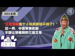 【404文库】“红色经典连个无伤大雅的小玩笑都碰不得了？”：这一周，中国审查机制不想让你看到的三篇文章