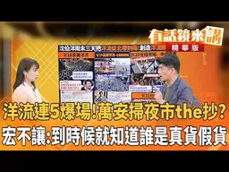 洋流連5爆場！萬安掃夜市the抄？ 宏不讓：到時就知道誰真貨假貨｜林俊宏｜楊琇惇｜【#有話鏡來講】20260921