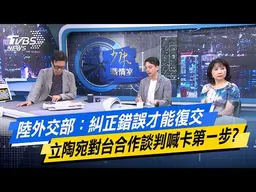 陸外交部：糾正錯誤才能復交 立陶宛對台合作談判喊卡第一步？【#今日精華搶先看】少康戰情室 20260623｜#沈富雄 #林亮君 #黃暐瀚 #牛煦庭 #陳鳳馨