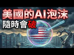 (深圳VC大佬)美國本想壟斷AI行業，被中國打破了。資本主義極度貪婪的後果：美國的AI泡沫，隨時會破！？普惠，平權才是新時代的規則。