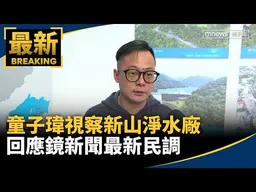颱風來襲！　基隆議長童子瑋視察新山淨水廠｜#鏡新聞