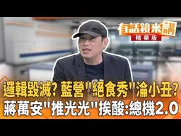 藍營議員���道絕食抗議蔣萬安？絕食淪小丑？#蔣萬安 卸責推光光 康仁俊酸：總機2.0｜王瑞德 康仁俊｜楊琇惇｜【#有話鏡來講】20260719