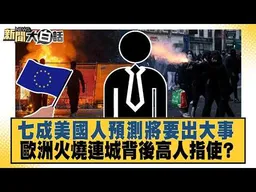七成美國人預測將要出大事 歐洲火燒連城背後高人指使？【#新聞大白話】20261022 #介文汲 #張延廷 #吳崇涵