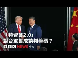 對台軍售成「特習會」談判籌碼？北京警告或取消峰會施壓特朗普 － BBC News 中文