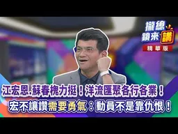 20261019【#攏總鏡來講】江宏恩.蘇春槐力挺！洋流匯聚各行各業！宏不讓讚「需要勇氣」：動員不是靠仇恨！｜楊琇惇
