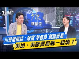 川普撂狠話：敢當"準會員"就斷貿易 美加、美歐貿易戰一起燒？【#今日精華搶先看】少康戰情室 20260918｜#沈富雄 #吳崢 #尹乃菁 #牛煦庭 #葉元之