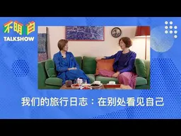 我们的旅行日志：在别处看见自己｜查建英｜袁莉｜不明白下午茶｜布达佩斯｜布拉格｜日本｜新疆｜西藏｜哈维尔｜文化边界｜移民｜徒步｜��方饮食｜历史记忆｜不明白TalkShow