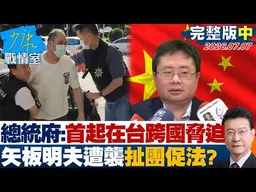 【完整版中集】總統府：首起在台跨國脅迫　矢板明夫遭襲扯上民族團結法？20260707｜#沈富雄 #高嘉瑜 #黃暐瀚 #黃健豪 #陳鳳馨
