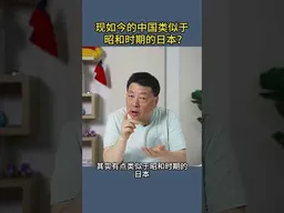 现如今的中国类似于昭和时期的日本？