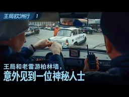 王局和老雷乘坐东德老爷车游柏林墙，导游的身世埋藏着一个秘密 ｜王局欧洲行之一