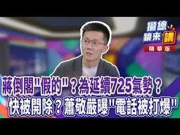蔣倒閣「假的」？為延續725氣勢？快被開除？蕭敬嚴曝「電話被打爆」｜廖雅玉｜【#攏總鏡來講】20260728