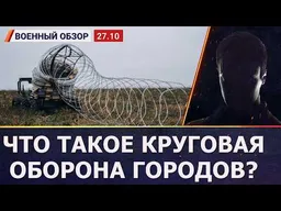 Подготовка к круговой обороне украинских городов | Военный обзор от Фомы с канала «Воля»