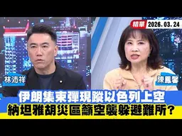 【#少康大人物】伊朗集束彈現蹤以色列上空　納坦雅胡災區籲空襲躲避難所？ 20260324｜#林沛祥 #陳鳳馨
