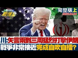 【完整版上集】川普:矢言兩到三周猛烈打擊伊朗 戰爭"非常接近"完成自吹自擂？20260404｜#施正鋒 #蔡壁如 #黃暐瀚 #林沛祥 #洪孟楷 #張斯綱