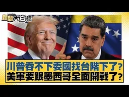 川普吞不下委國找台階下了？美軍要跟墨西哥全面開戰了？【#新聞大白話】#謝寒冰 #楊永明 #栗正傑