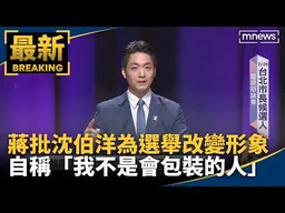 蔣批沈伯洋為選舉改變形象　自稱「我不是會包裝的人」｜#鏡新聞