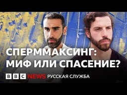 Мужчины делают это ради лучшей спермы. Но работают ли их методы? | Би-би-си объясняет