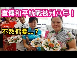 1.宣傳「兩岸一家親」、「和平統戰」，陸配被判刑八年！黨說你有罪就有罪....2.關於「和平時講」回答網友提問。3.有時間就接Call in