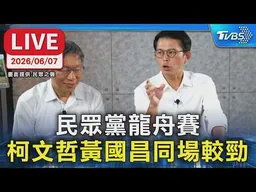 【LIVE】台北柯文哲vs.新北黃國昌 民眾黨龍舟賽.柯黃同場較勁