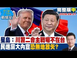 【完整版中集】星島日報：川習二會主戰場不在台灣 民進黨大內宣恐無地放矢？ #少康戰情室 20260921 #張嘉玲 #張啓楷 #賴士葆 #李永萍 #張斯綱