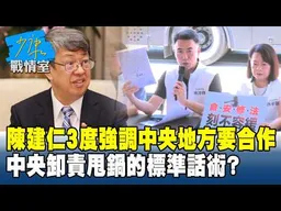 陳建仁3度強調「中央地方要合作」　中央卸責甩鍋的標準話術？ #少康戰情室 20260720-2 #高嘉瑜 #張啓楷 #賴士葆 # 李永萍 #游淑慧