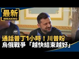 通話普丁1小時！　川普盼烏俄戰爭「越快結束越好」｜#鏡新聞