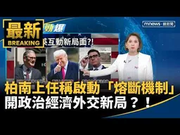 英新首相柏南上任　稱啟動「熔斷機制」開政治經濟外交新局？！｜#鏡新聞