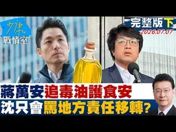 【完整版下集】總統府：首起在台跨國脅迫　矢板明夫遭襲扯上民族團結法？20260707｜#沈富雄 #高嘉瑜 #黃暐瀚 #黃健豪 #陳鳳馨