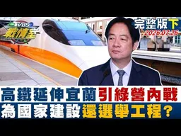 【完整版下集】政院拍板高鐵延伸宜蘭引爆綠營內戰 為國家建設設還選舉工程？ 20260726｜#何孟樺 #林珍羽 #施正鋒 #殷瑋 #柳采葳 #李柏毅