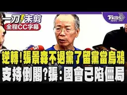 逆轉!張景森不退黨了要留在黨內當烏鴉 駁參選宜蘭稱沒意義 支持倒閣不支持紅統 張景森:國會已經陷入僵局 現在政治文化都戰狼化 大家互相廝殺/全程CC字幕｜TVBS新聞