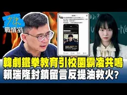 韓劇「鐵拳教育」引校園霸凌共鳴　賴瑞隆封鎖留言反提油救火？#少康戰情室 202606012-6 #沈富雄 #吳崢 #陳琬惠 #費鴻泰 #牛煦庭 #鍾沛君