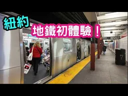 紐約地鐵初體驗！真的有這麼可怕嗎？法拉盛大街如同中國的城市。